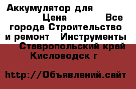 Аккумулятор для Makita , Hitachi › Цена ­ 2 800 - Все города Строительство и ремонт » Инструменты   . Ставропольский край,Кисловодск г.